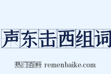 声东击西组词是什么意思的图片